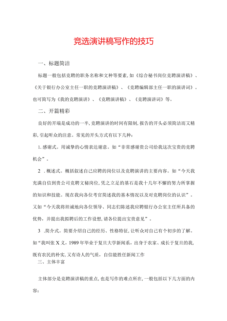 竞选演讲稿写作的技巧.docx_第1页