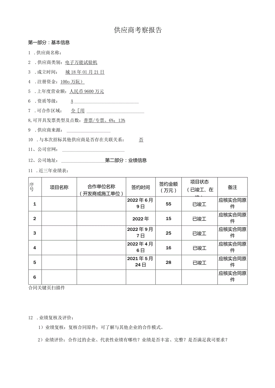 供货商考察报告.docx_第1页