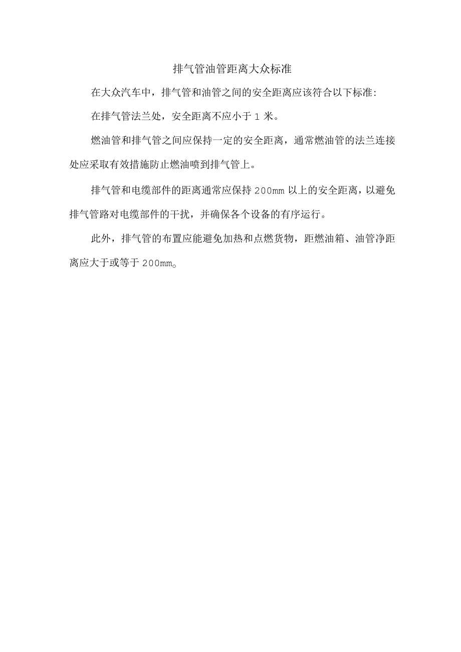 排气管油管距离大众标准.docx_第1页