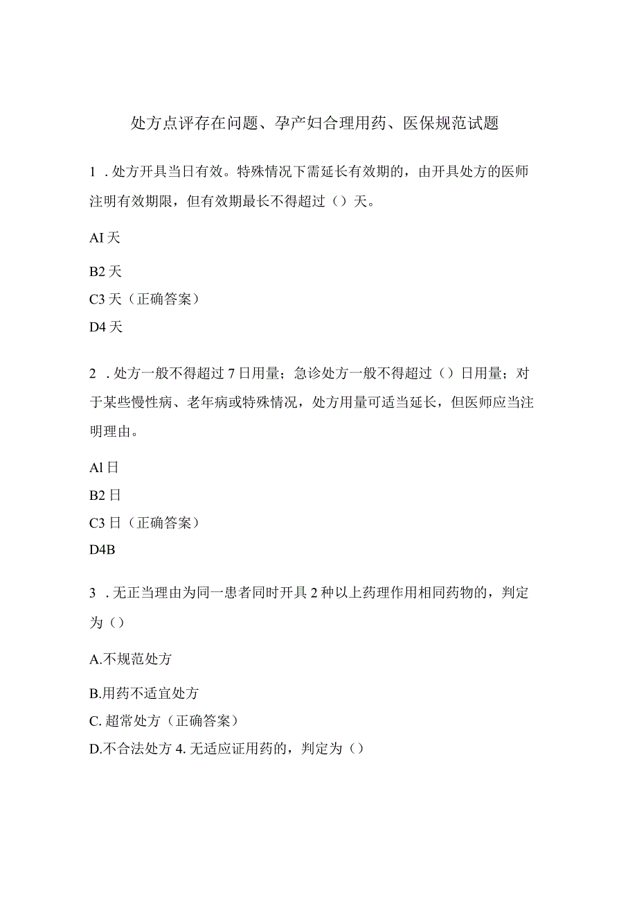 处方点评存在问题、孕产妇合理用药、医保规范试题.docx_第1页