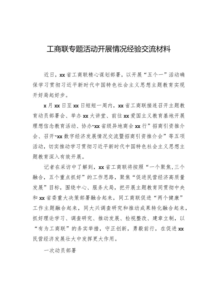 工商联专题活动开展情况经验交流材料.docx_第1页