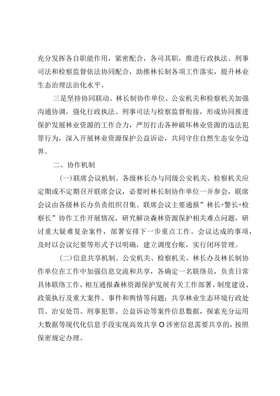 关于建立“林长+警长+检察长”协作机制促进森林资源保护发展的意见.docx_第2页