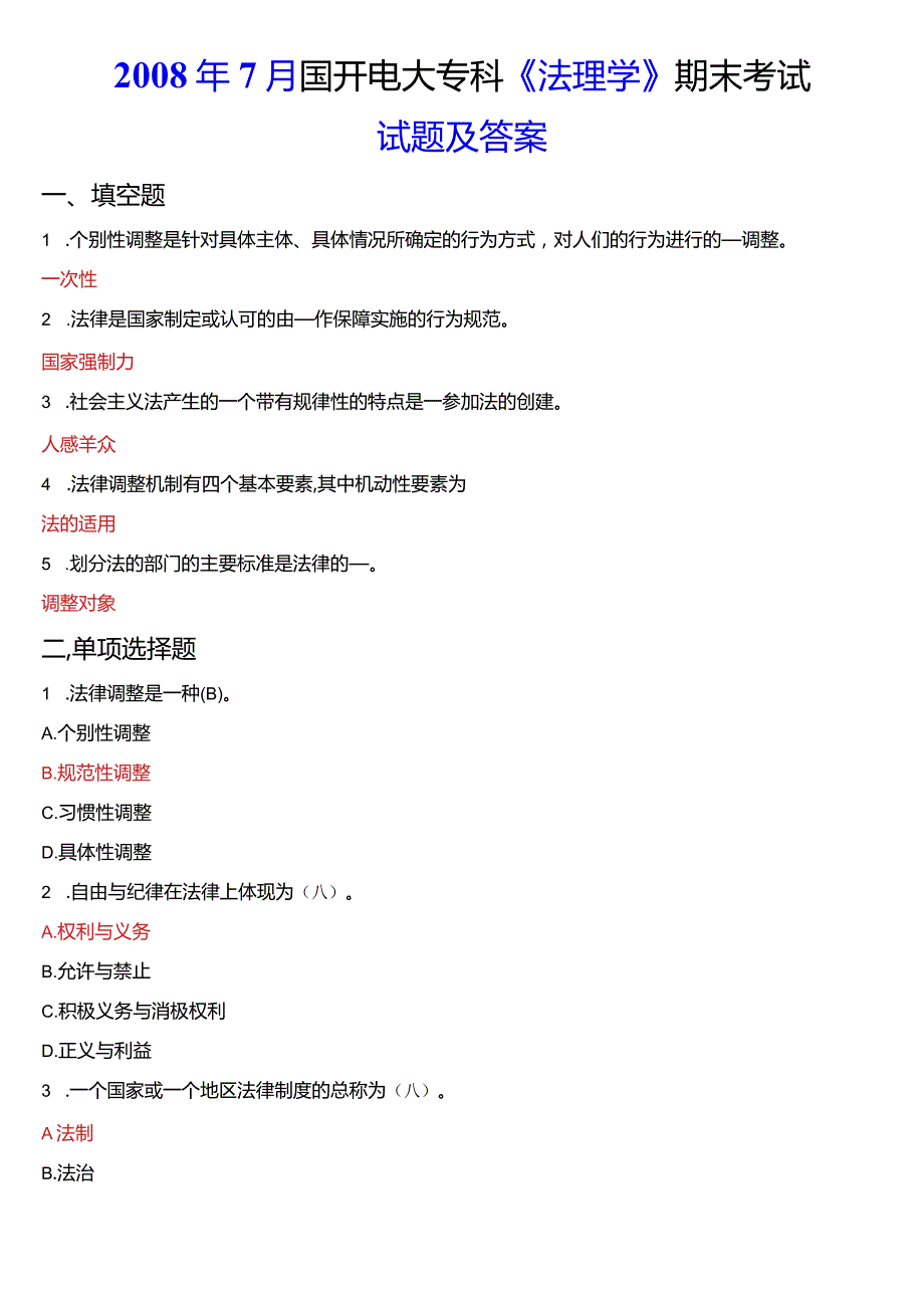 2008年7月国开电大法律事务专科《法理学》期末考试试题及答案.docx_第1页