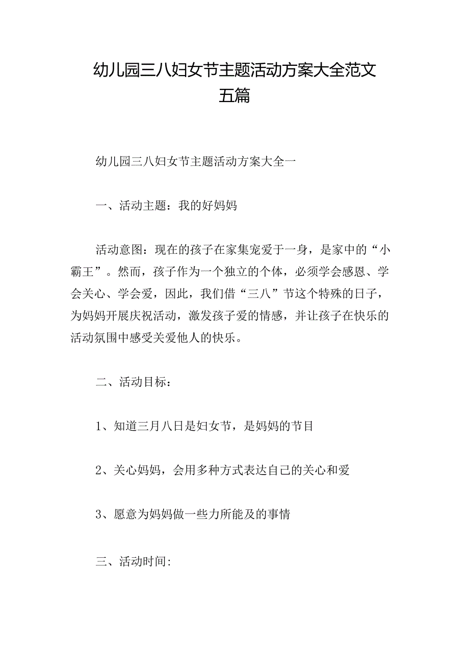 幼儿园三八妇女节主题活动方案大全范文五篇.docx_第1页