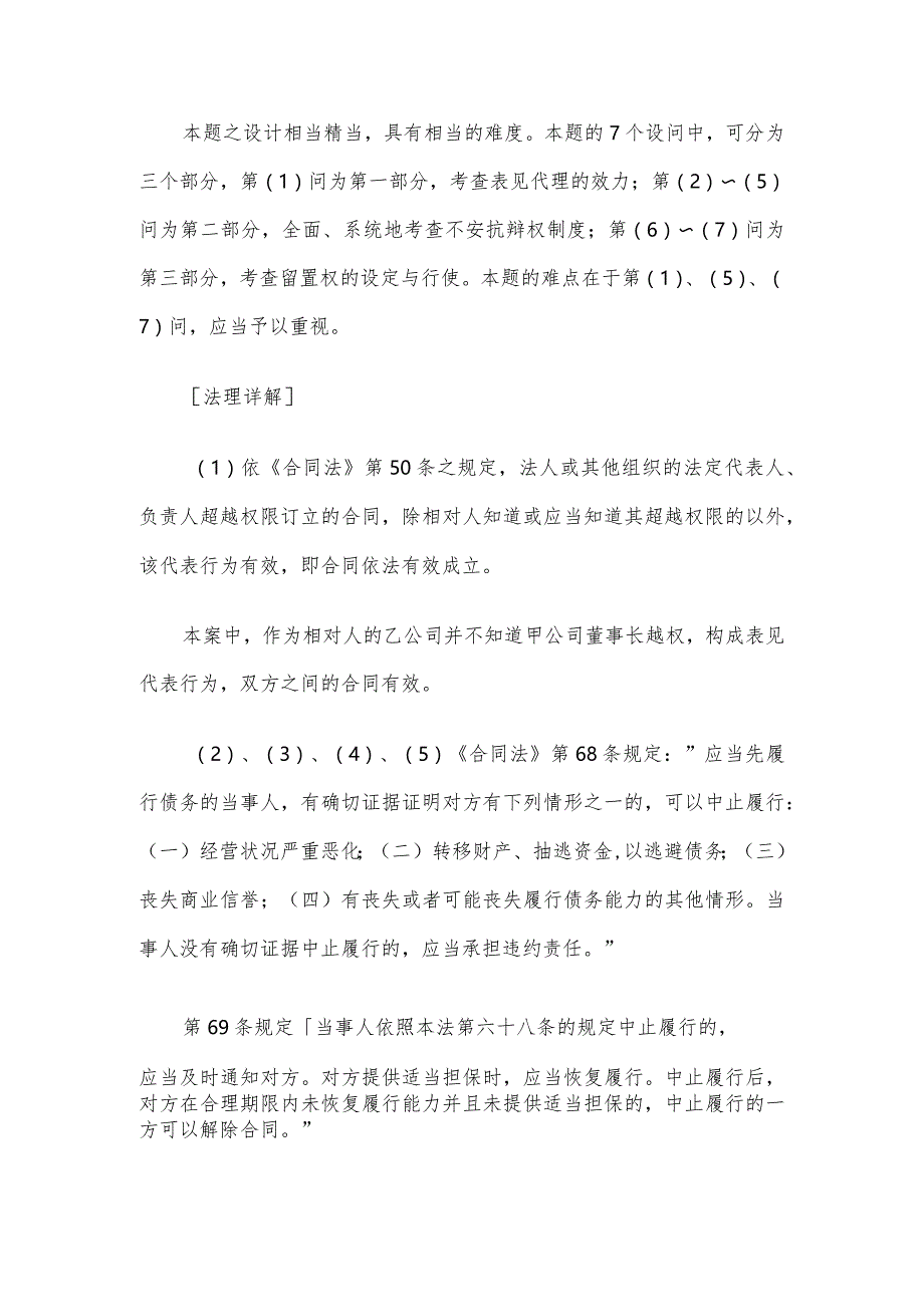 法定代表人越权行为、担心抗辩权、留置权试题分析.docx_第3页