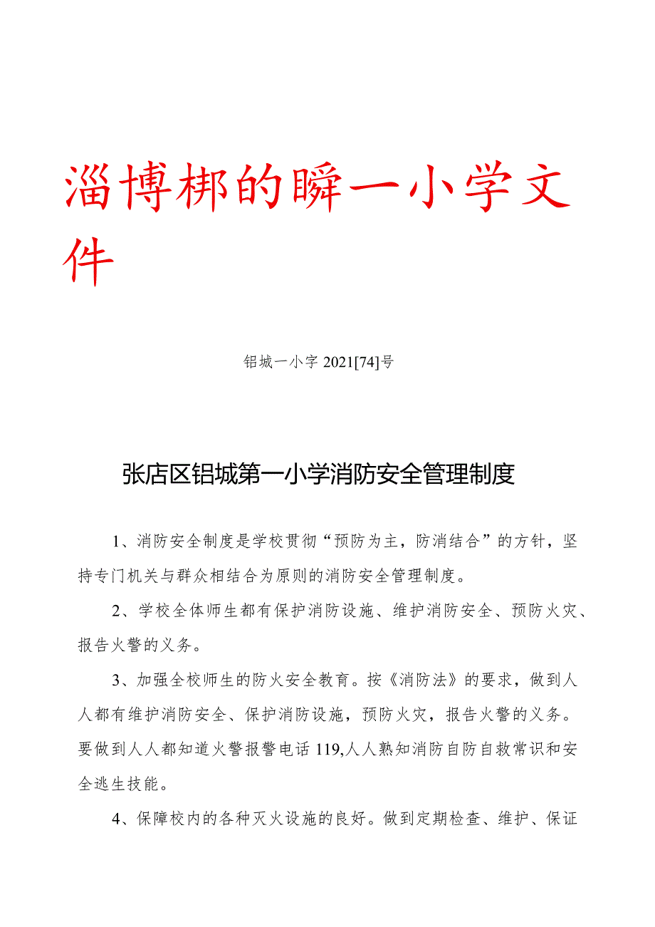 铝城一小字202174号淄博市张店区铝城第一小学文件张店区铝城第一小学消防安全管理制度.docx_第1页