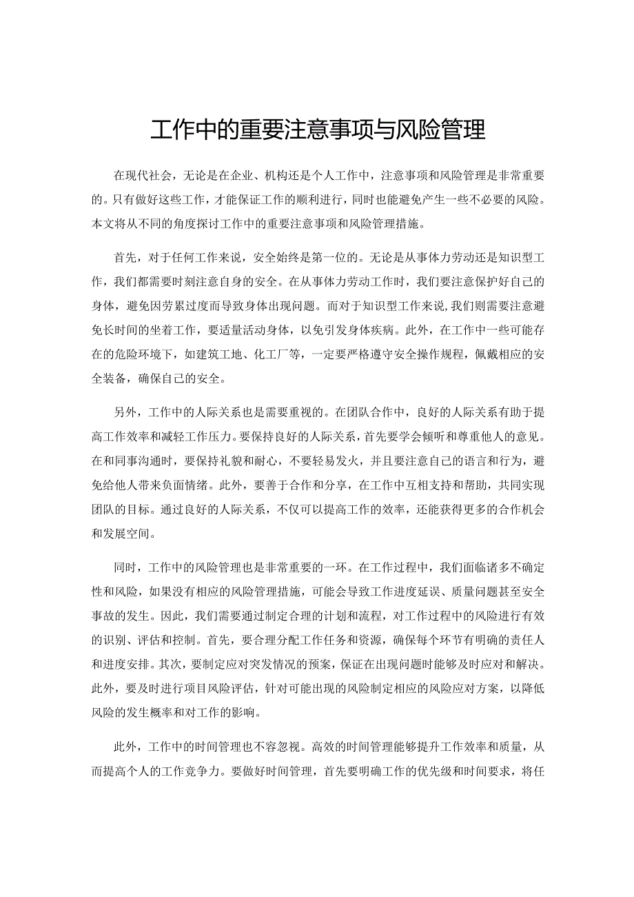 工作中的重要注意事项与风险管理.docx_第1页