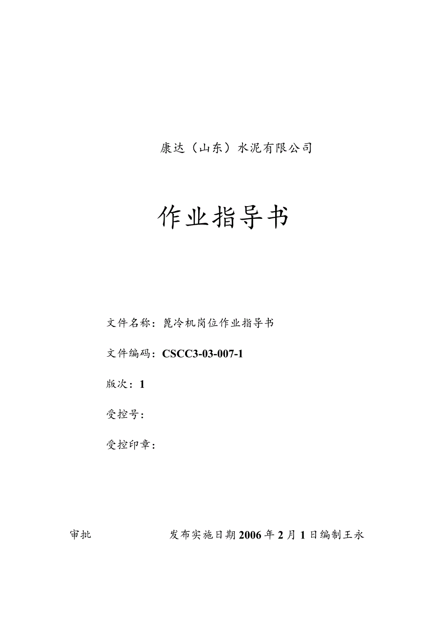 康达(山东)水泥篦冷机岗位作业指导书.docx_第1页