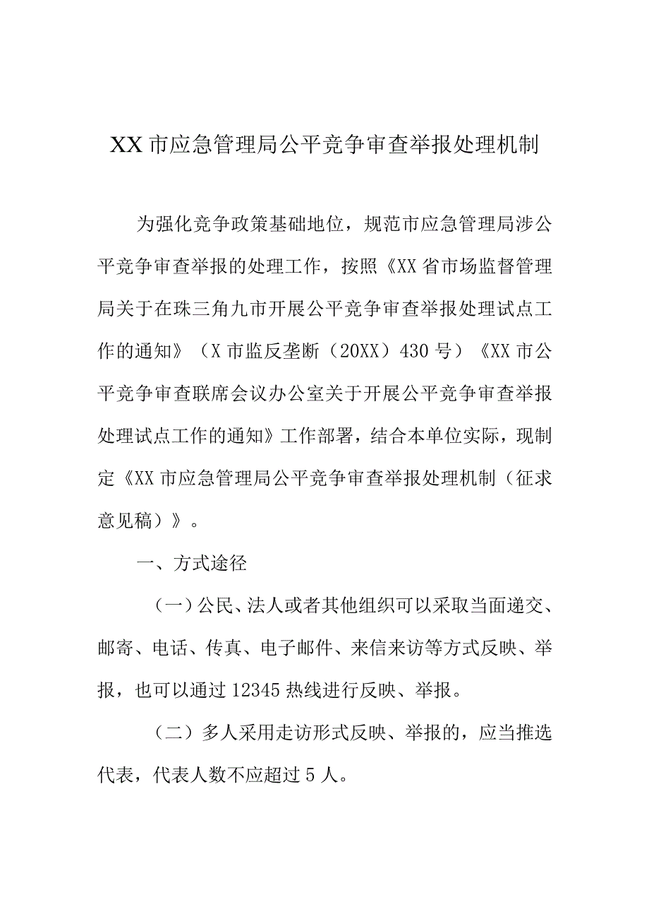 XX市应急管理局公平竞争审查举报处理机制.docx_第1页