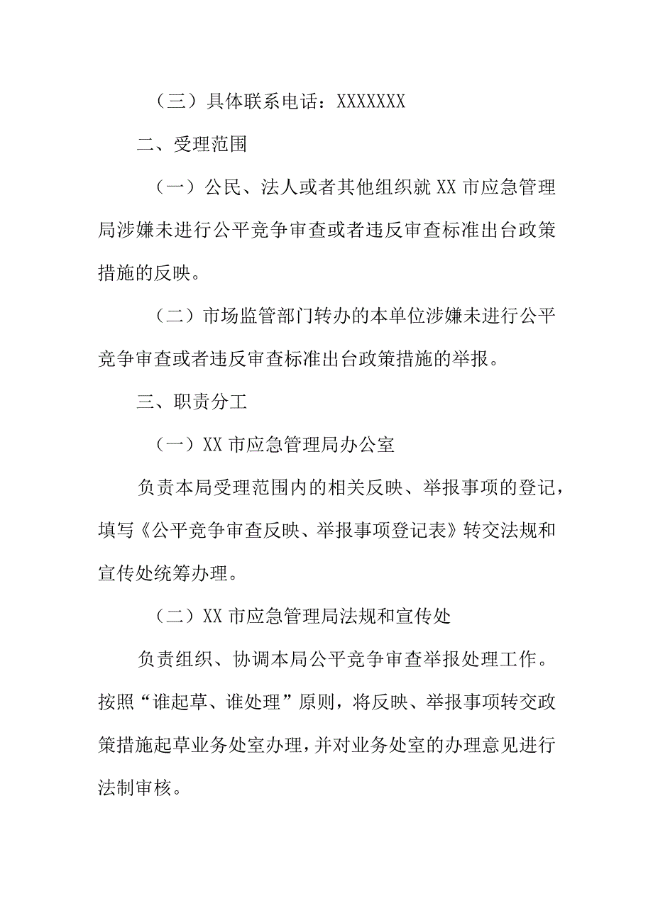 XX市应急管理局公平竞争审查举报处理机制.docx_第2页