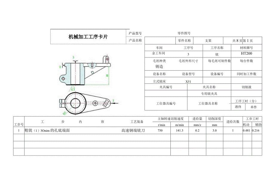 支架零件机械加工工序卡片和工艺过程卡合集.docx_第2页