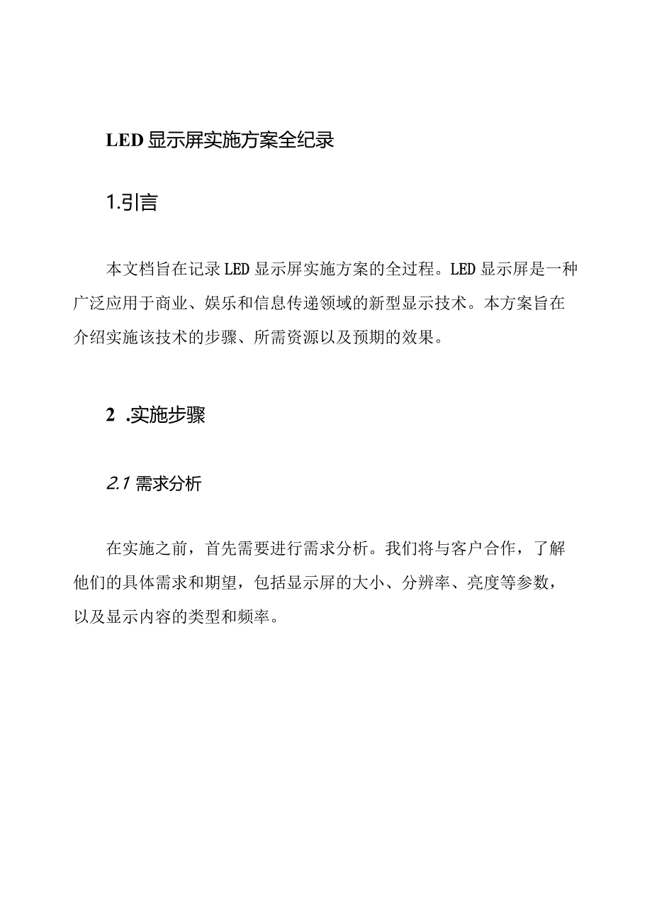 LED显示屏实施方案全纪录.docx_第1页