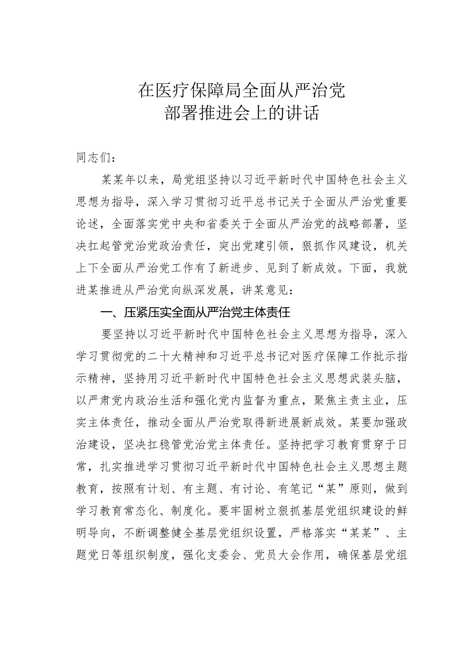 在医疗保障局全面从严治党部署推进会上的讲话.docx_第1页