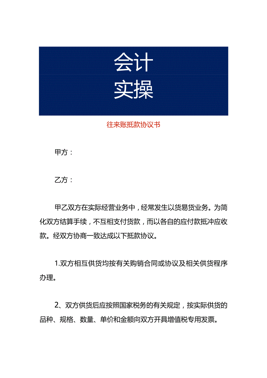 往来账抵款协议书.docx_第1页