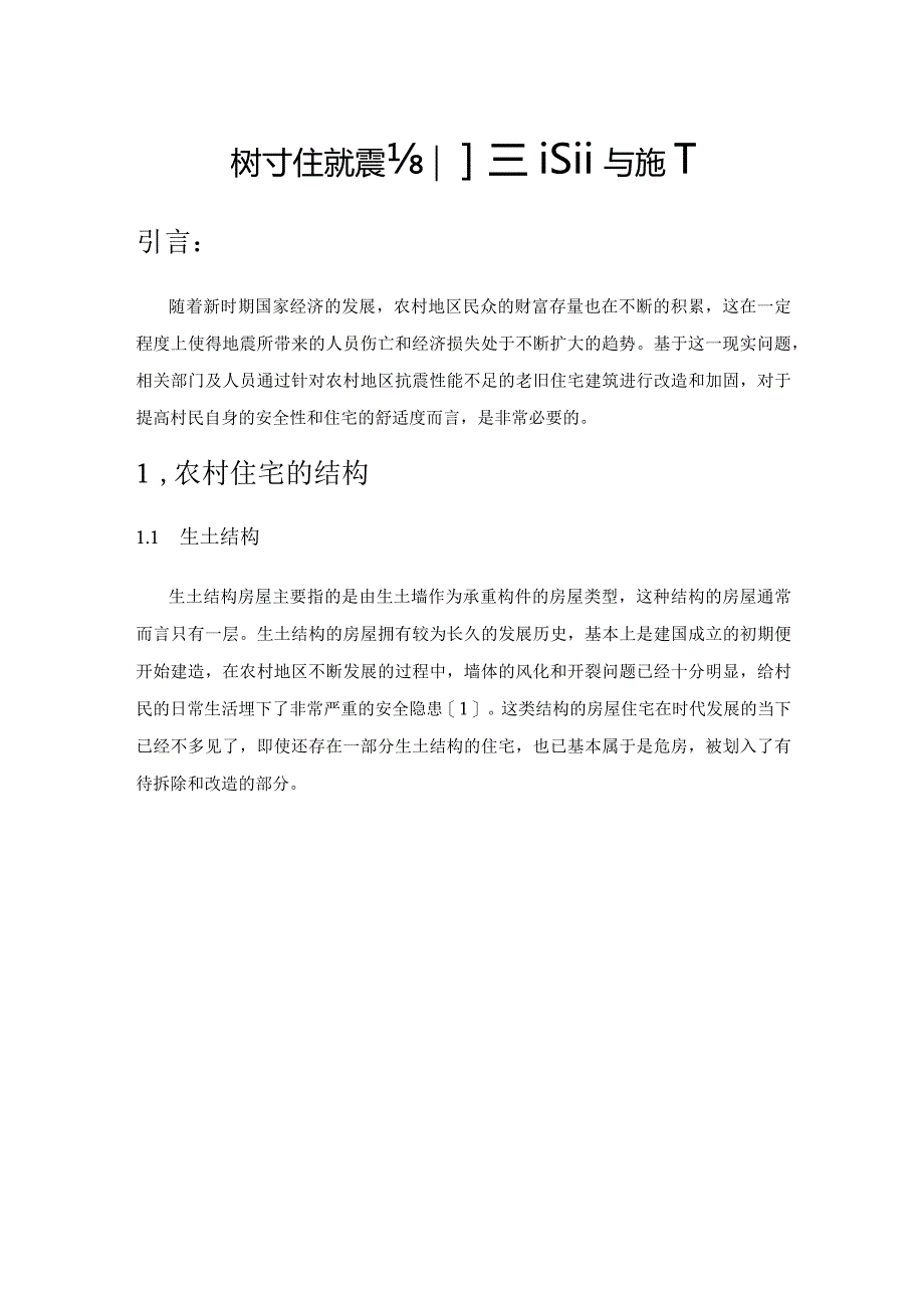 农村住宅抗震加固设计与施工.docx_第1页