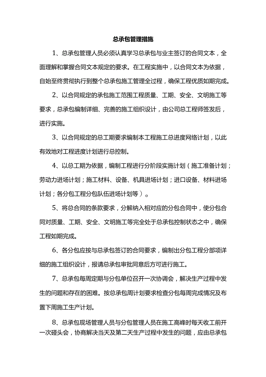 总承包管理措施.docx_第1页