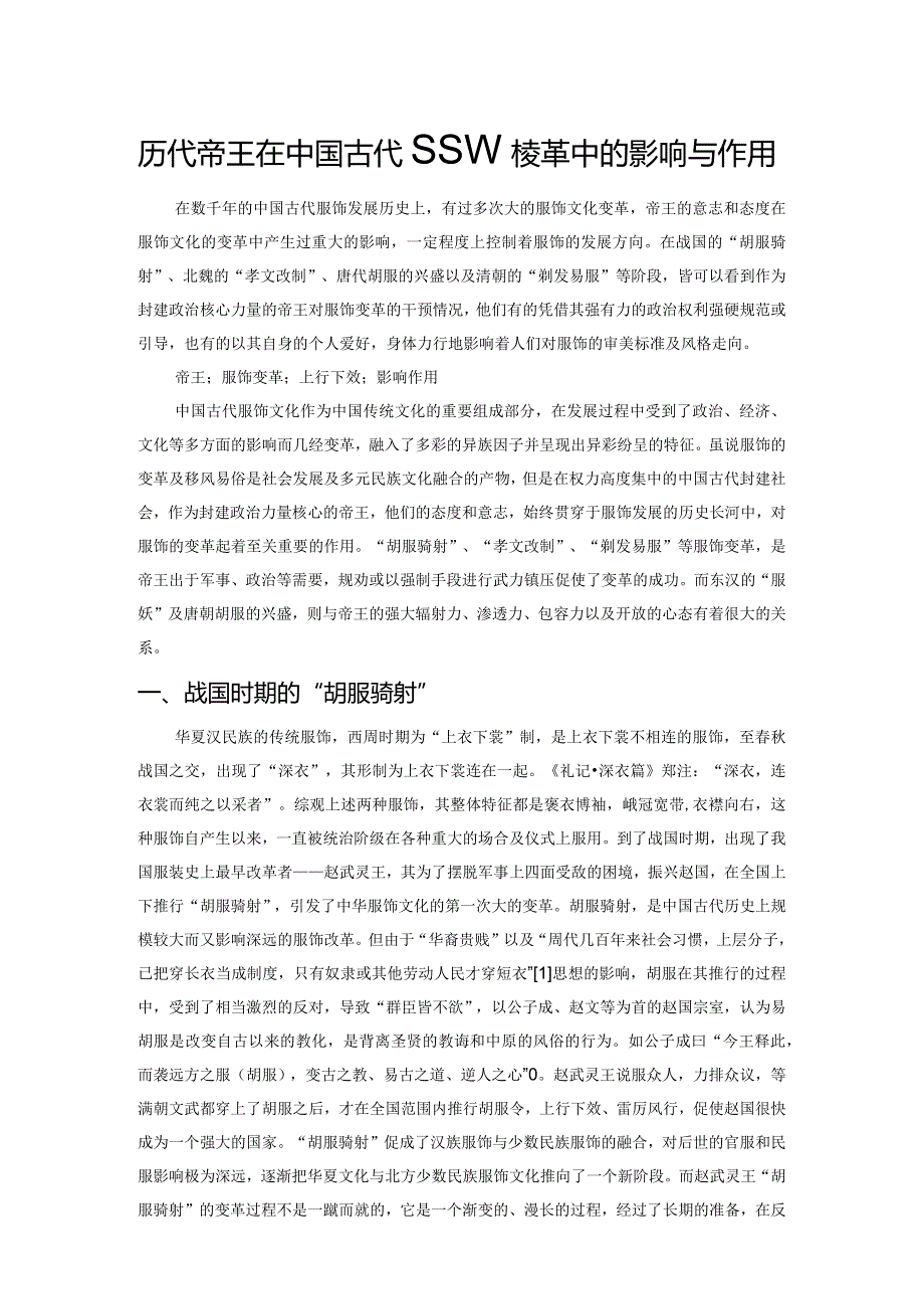 历代帝王在中国古代服饰变革中的影响与作用.docx_第1页