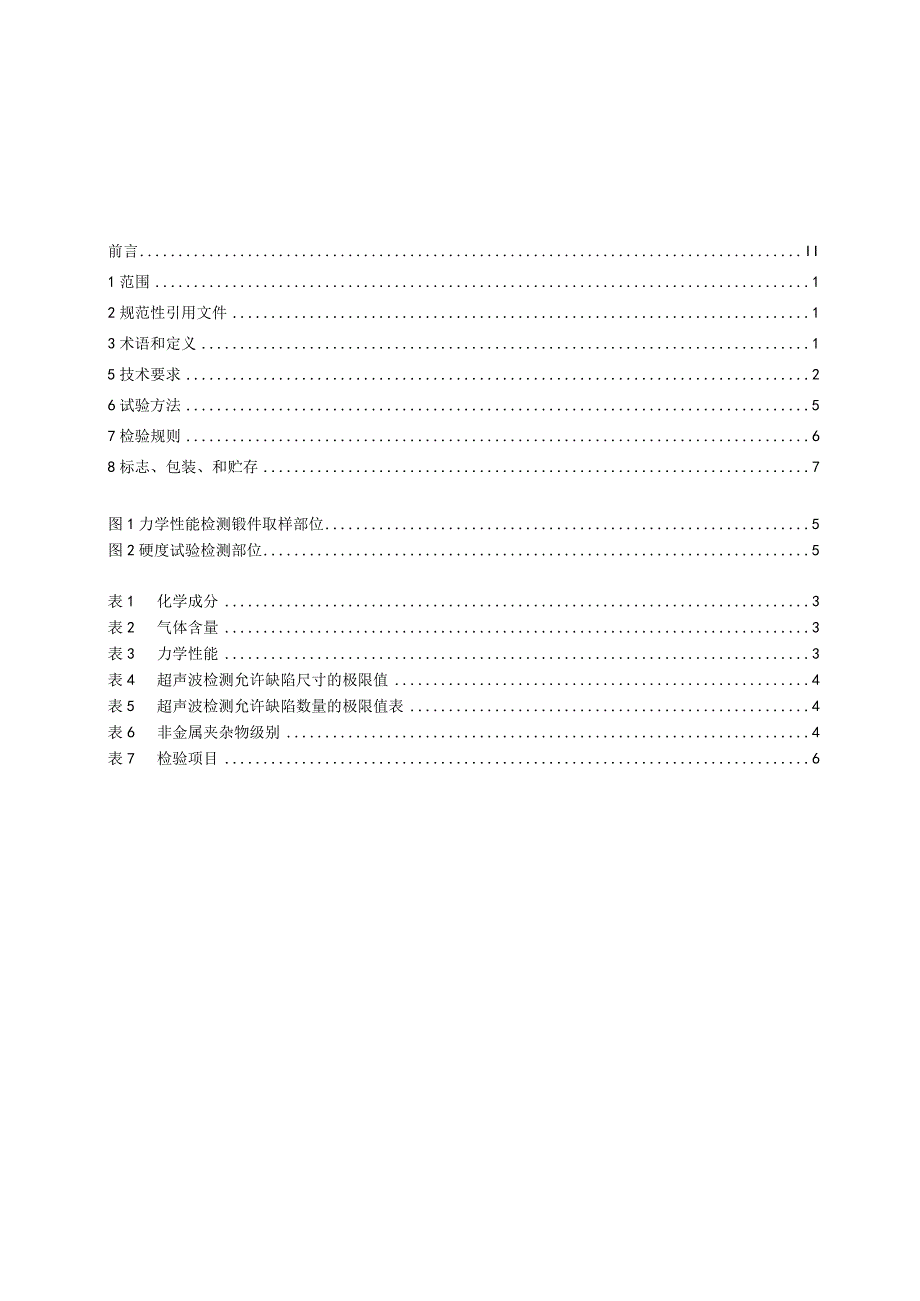 TCCMIXXX—XXXX新能源汽车用一体化压铸模架锻件技术规范.docx_第2页