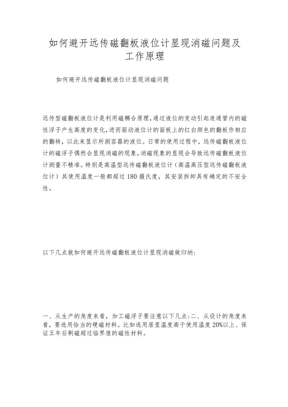 如何避开远传磁翻板液位计显现消磁问题及工作原理.docx_第1页