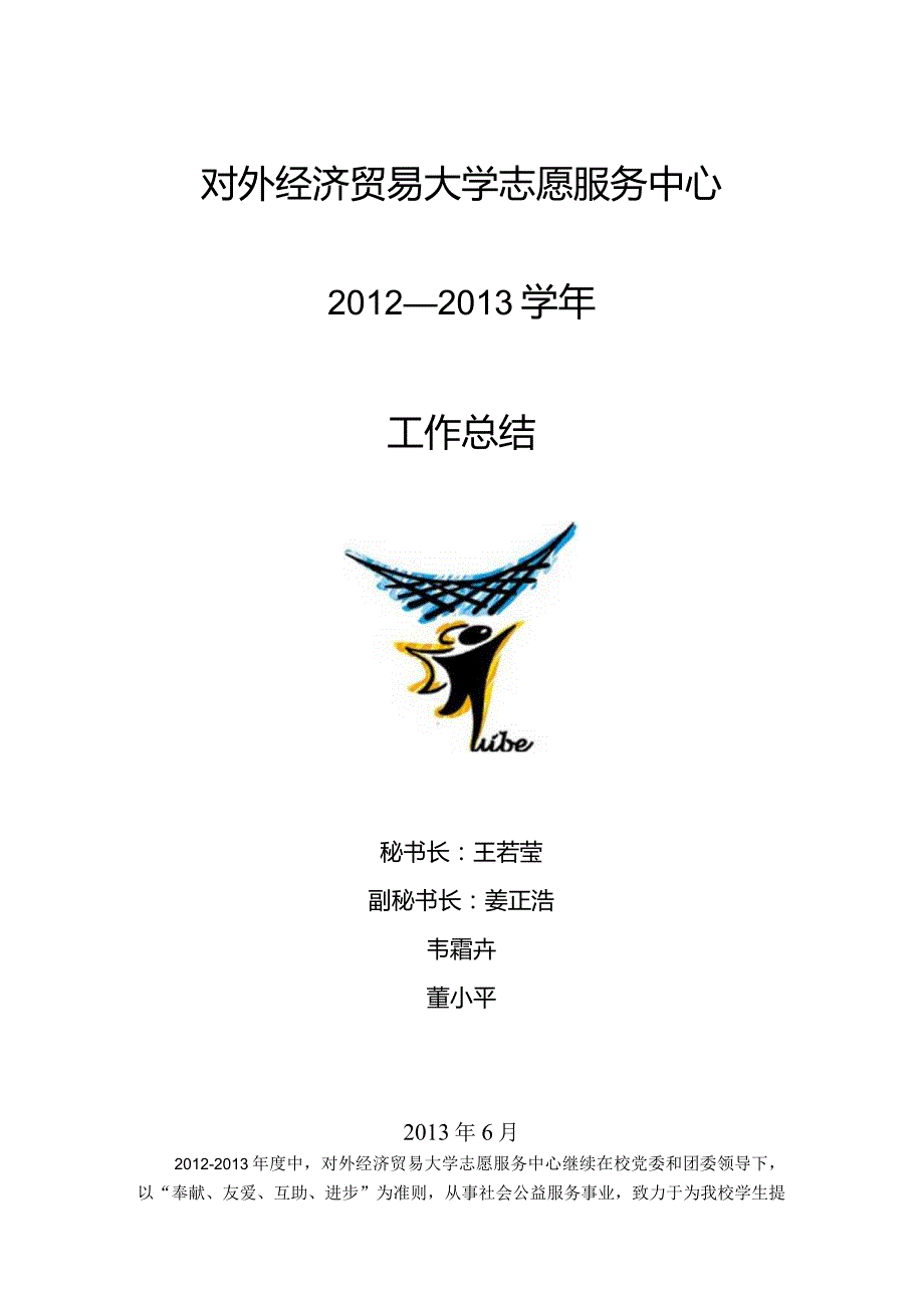 2012-2013学年度校志愿服务中心工作总结.docx_第1页