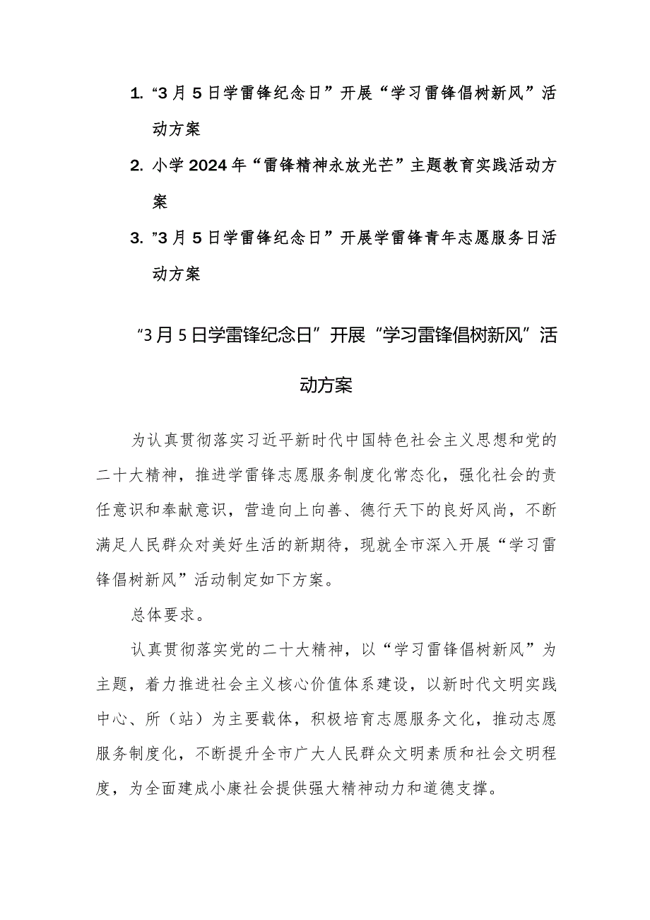 三篇：“3月5日学雷锋纪念日”开展学雷锋活动方案范文.docx_第1页