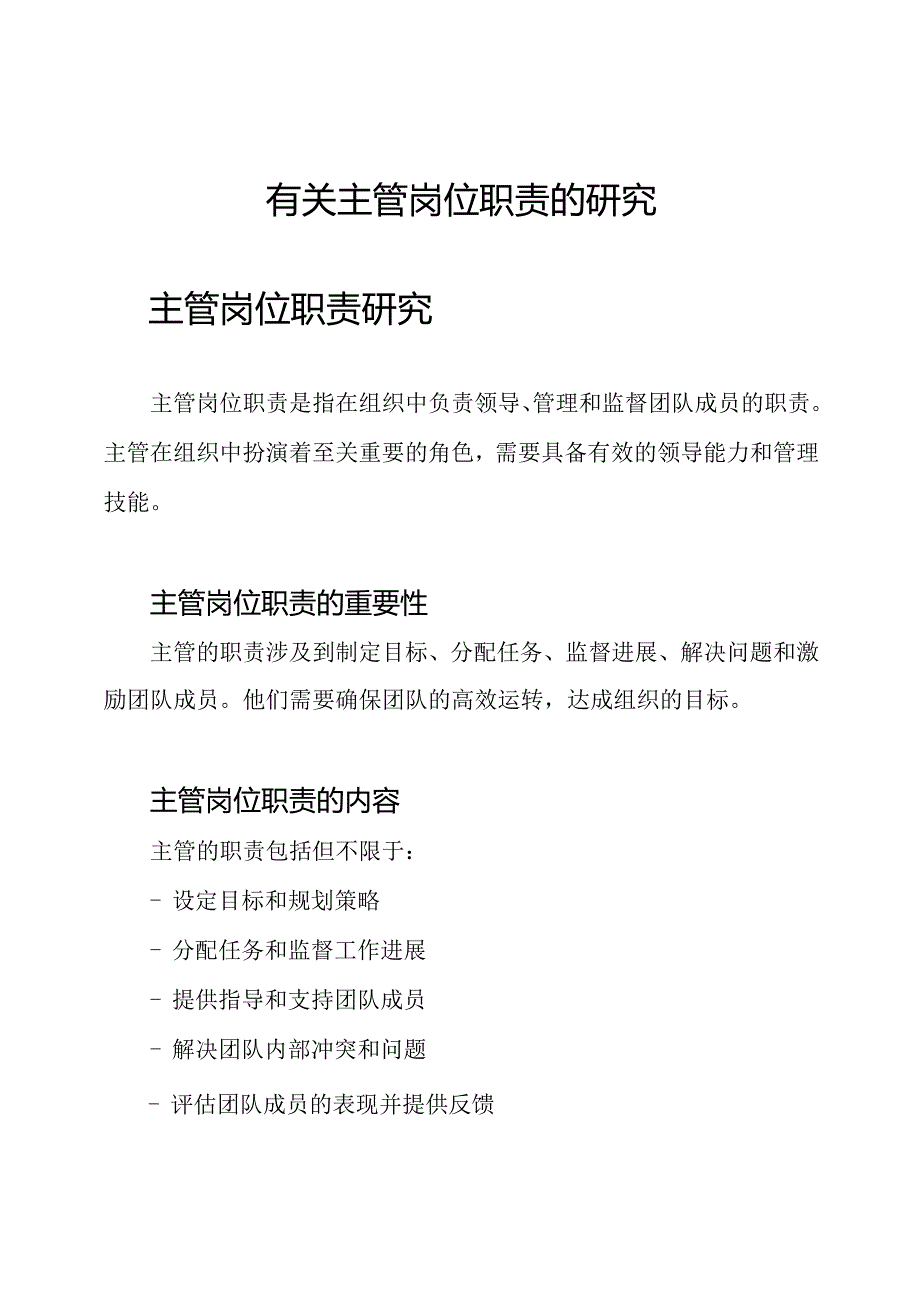 有关主管岗位职责的研究.docx_第1页