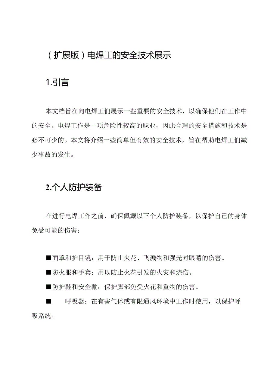 (扩展版)电焊工的安全技术展示.docx_第1页