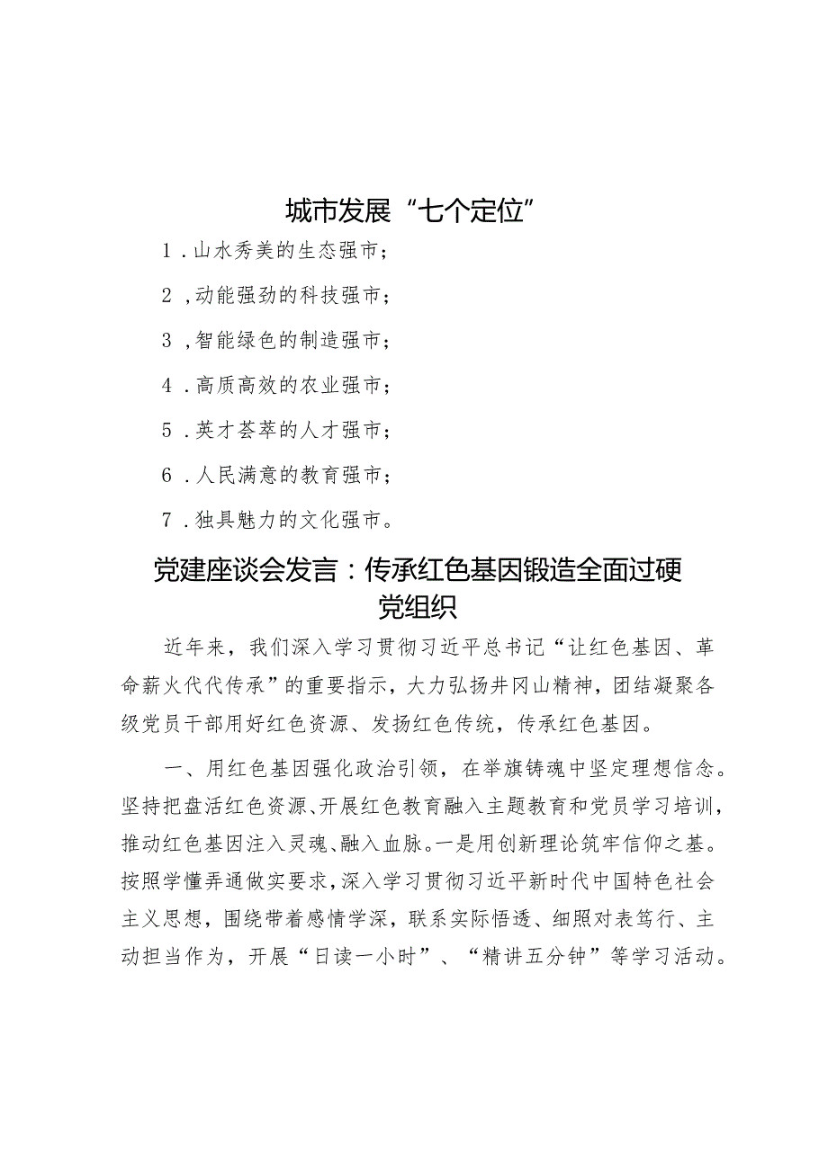 城市发展“七个定位”&党建座谈会发言：传承红色基因锻造全面过硬党组织.docx_第1页