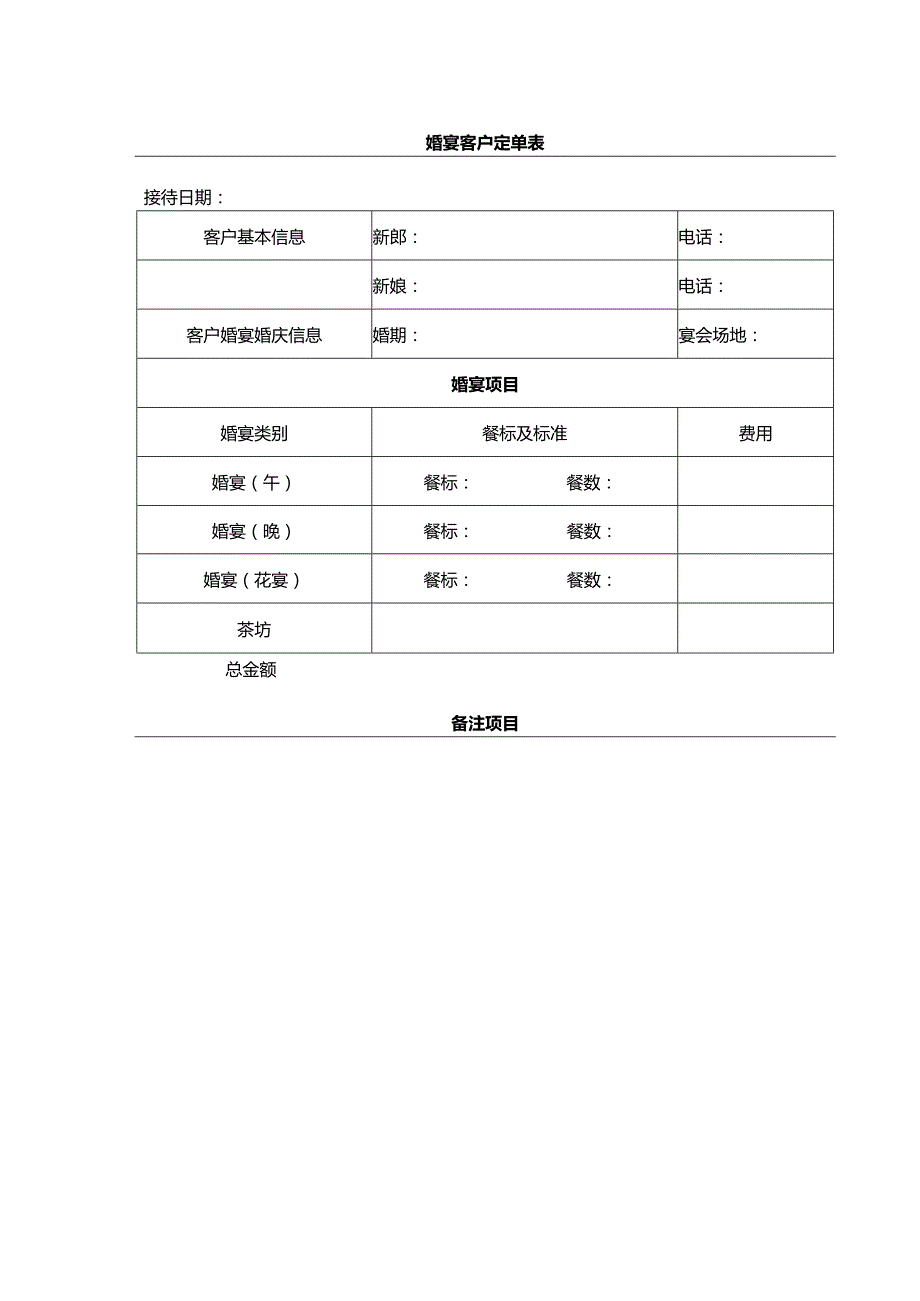 婚宴客户定单表.docx_第1页