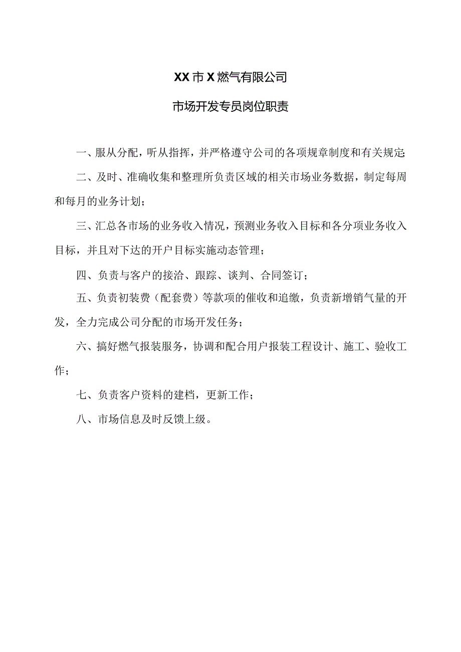 XX市X燃气有限公司市场开发专员岗位职责（2024年）.docx_第1页