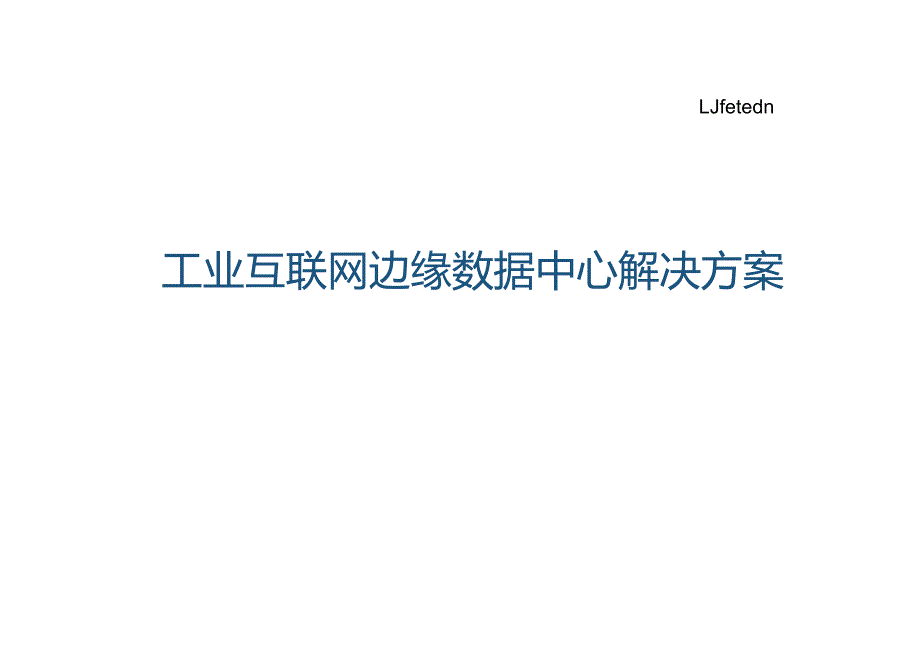 2022工业互联网边缘数据中心解决方案.docx_第1页