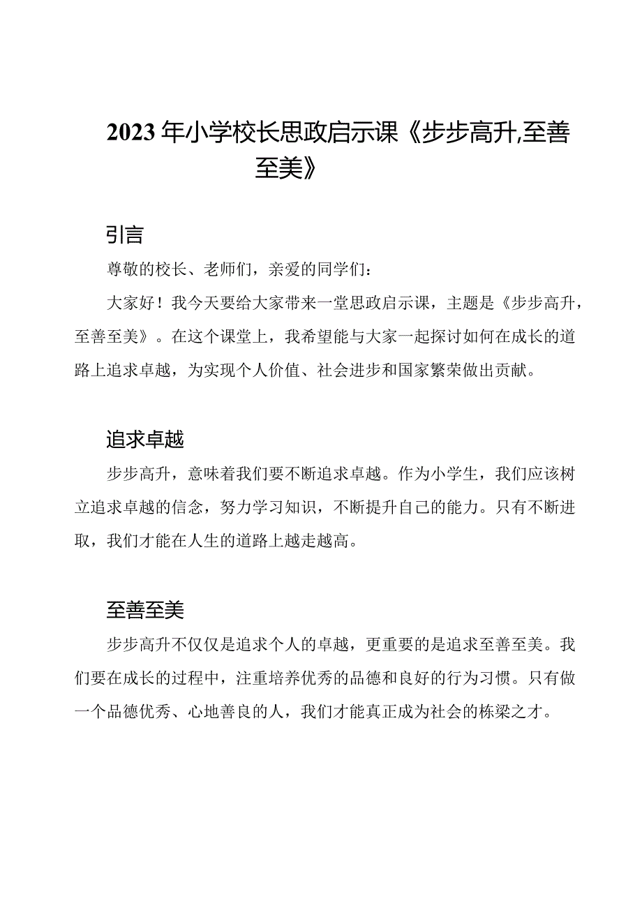 2023年小学校长思政启示课《步步高升至善至美》.docx_第1页