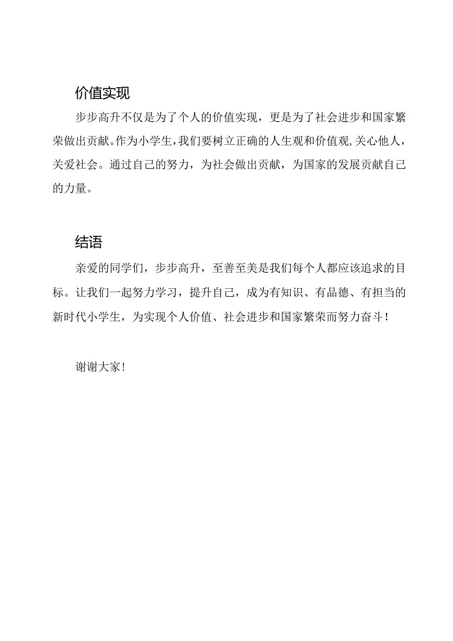 2023年小学校长思政启示课《步步高升至善至美》.docx_第2页