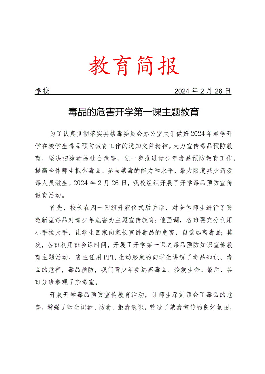 开展毒品预防宣传教育活动简报.docx_第1页