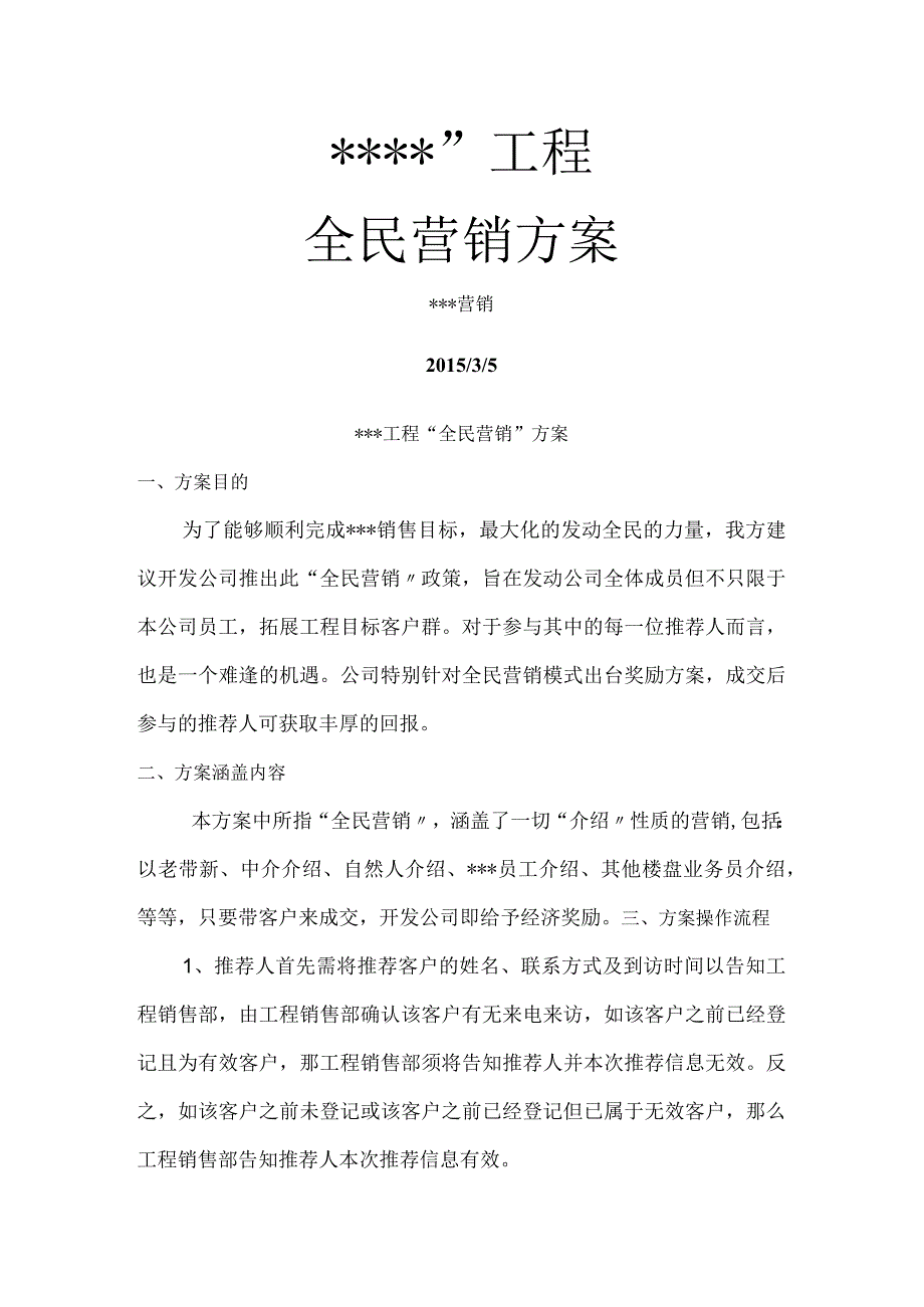 房产项目全民营销方案说明.docx_第1页