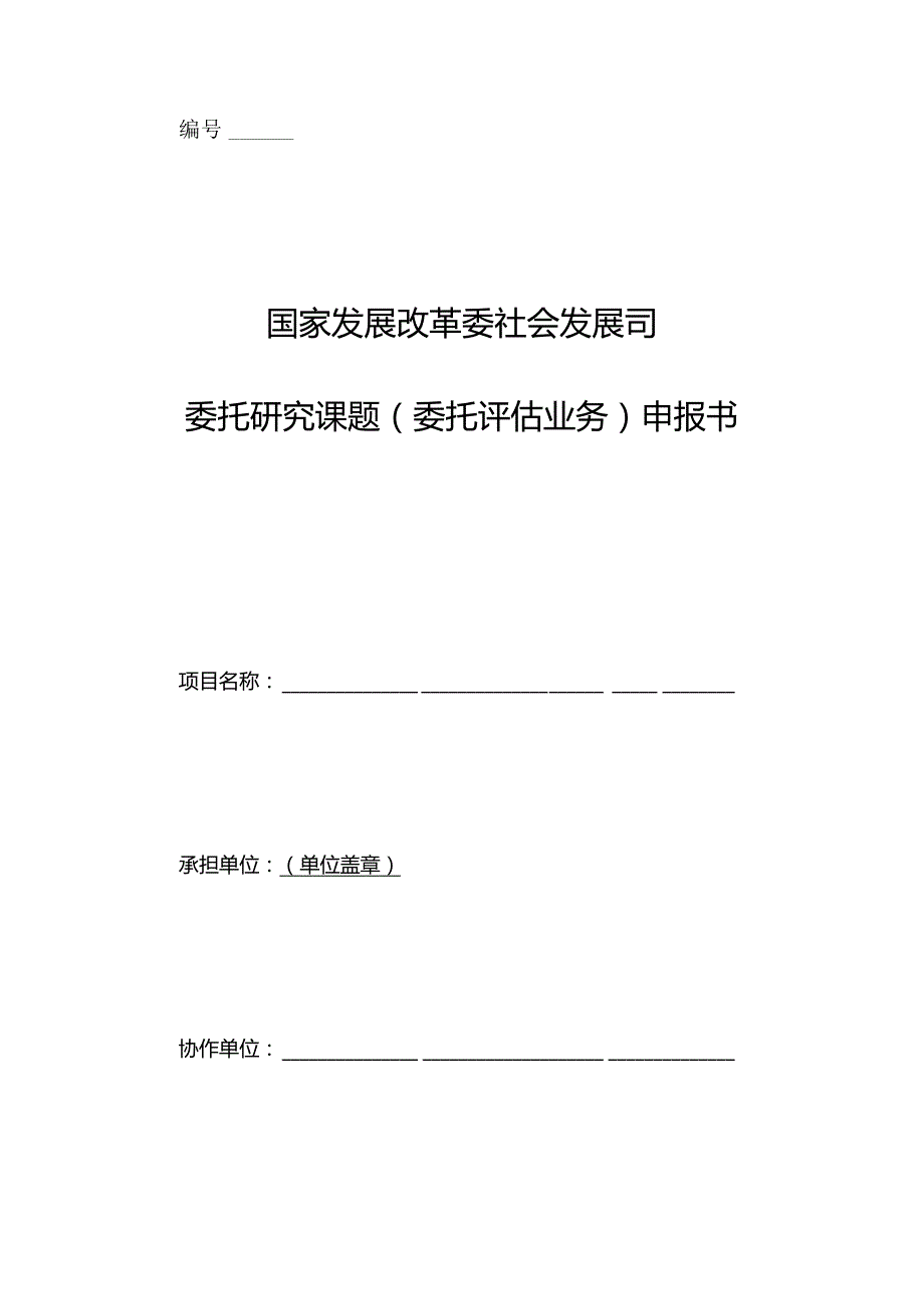 国家发展改革委社会发展司委托研究课题委托评估业务申报书.docx_第1页