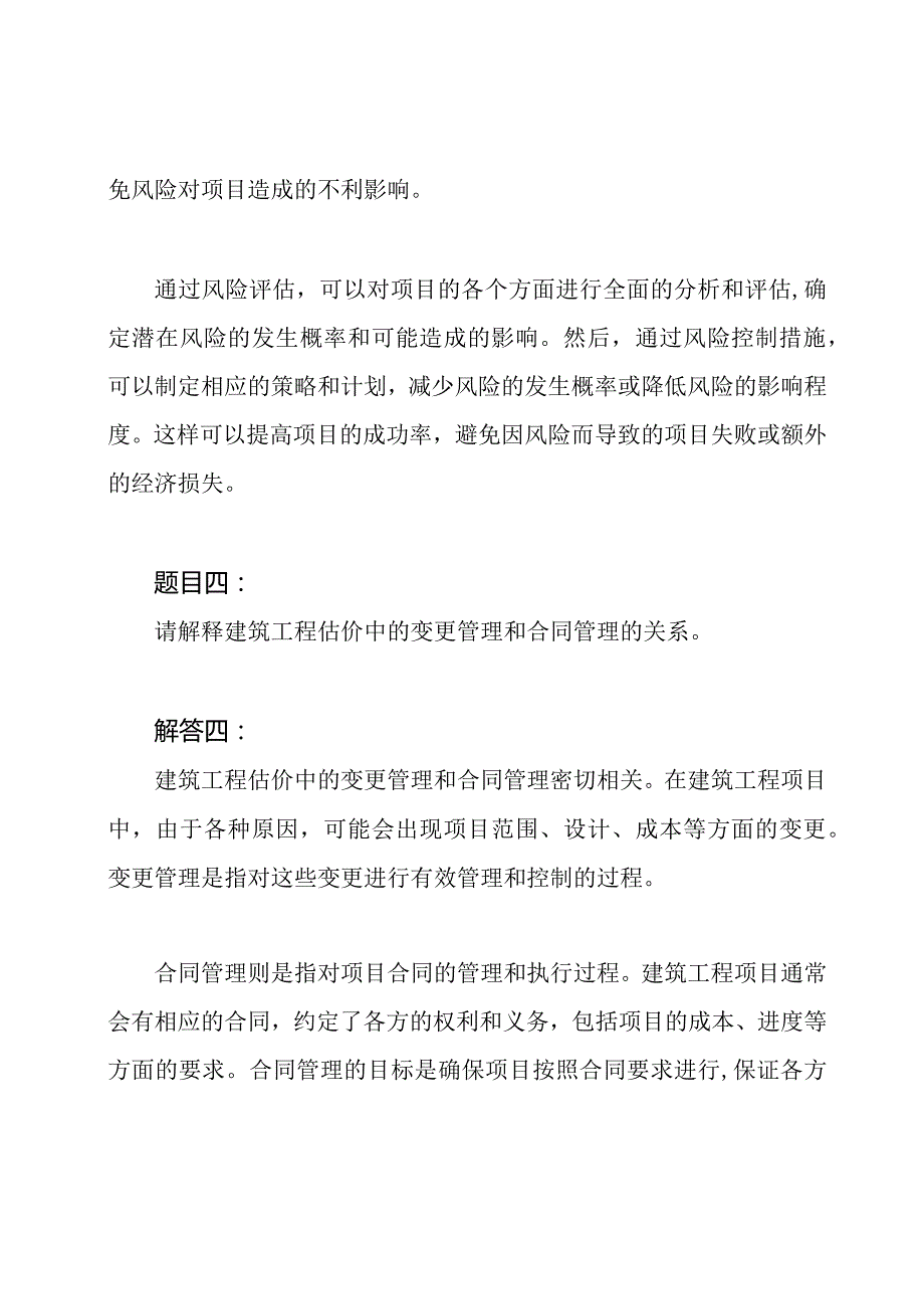 2462建筑工程估价 电子学习机考试题目和解答.docx_第3页