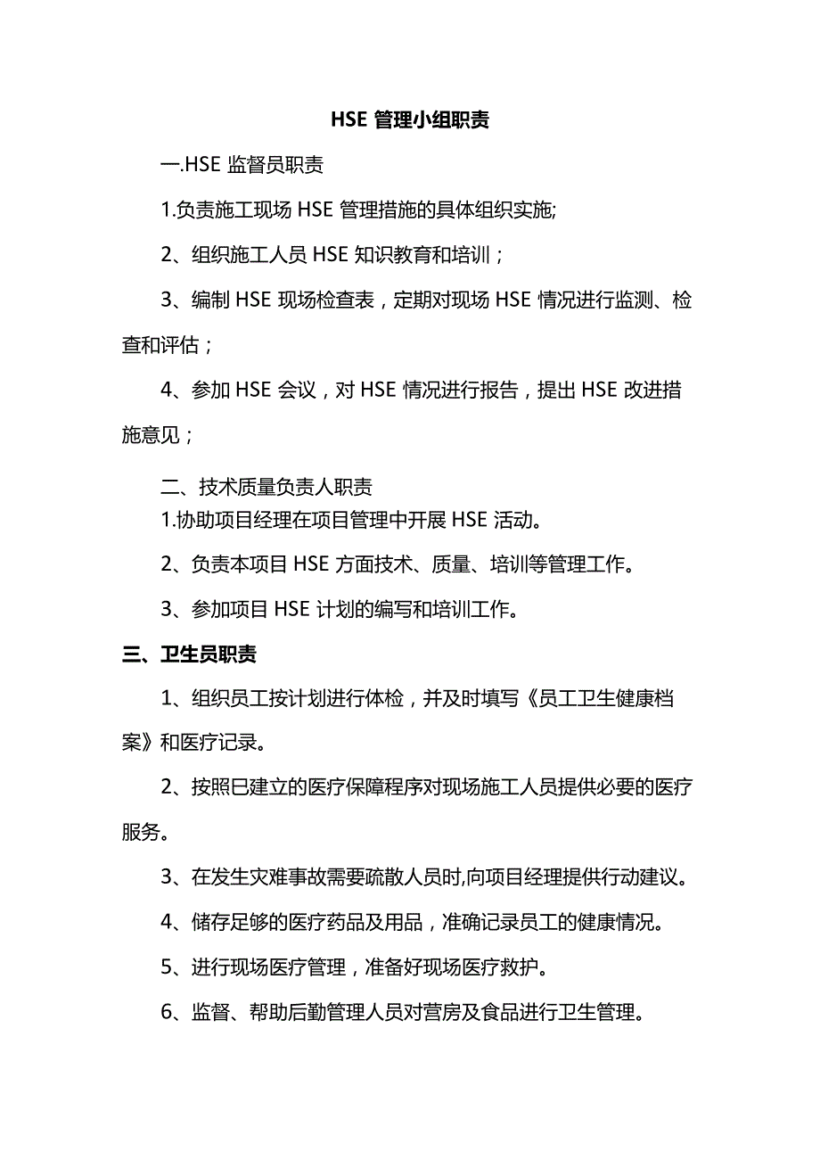 HSE管理小组职责.docx_第1页