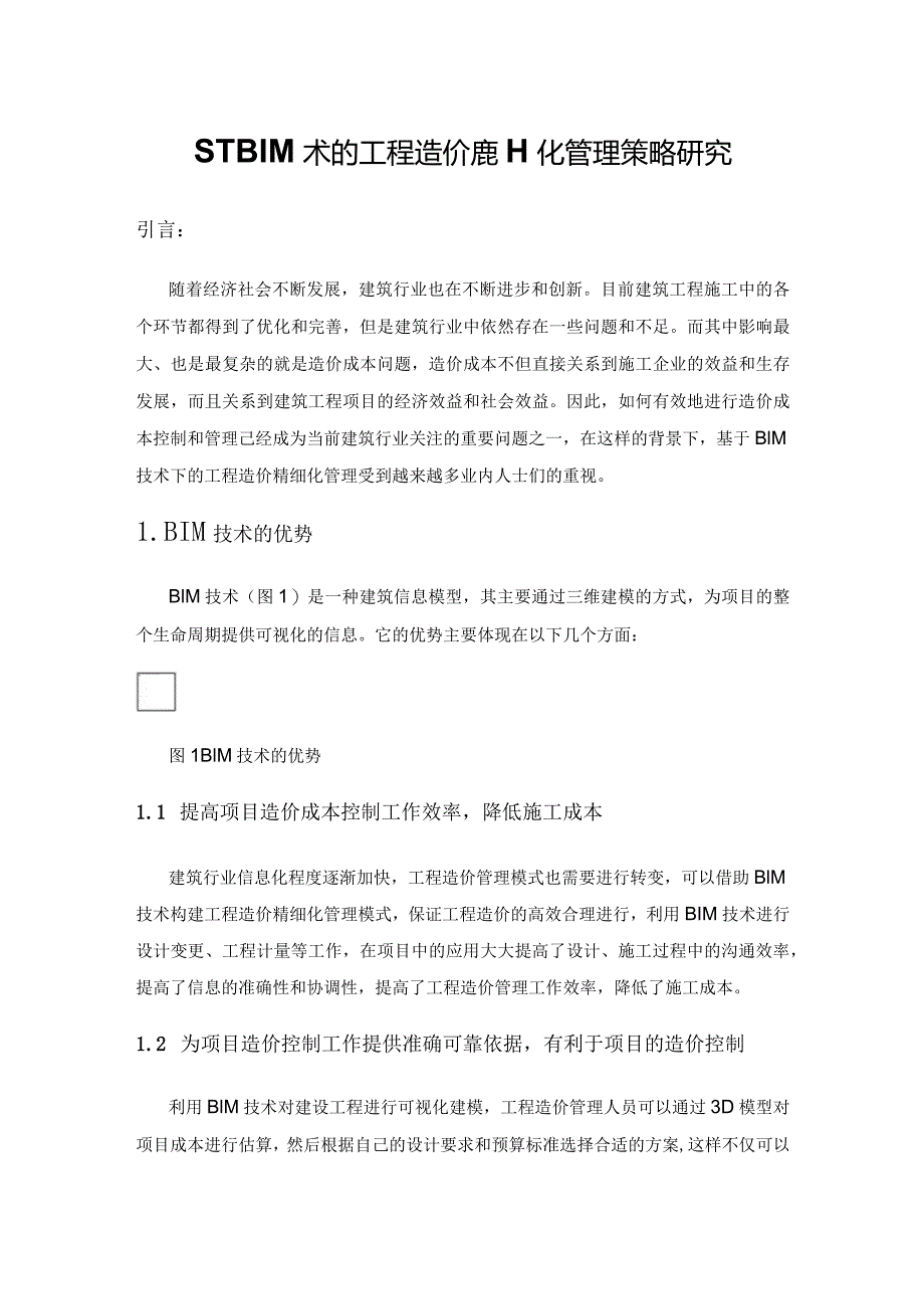 基于BIM技术的工程造价精细化管理策略研究.docx_第1页