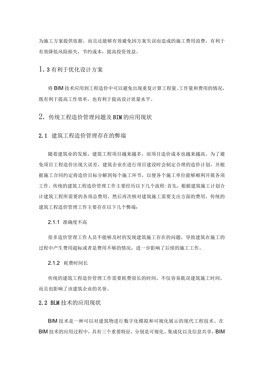 基于BIM技术的工程造价精细化管理策略研究.docx_第2页