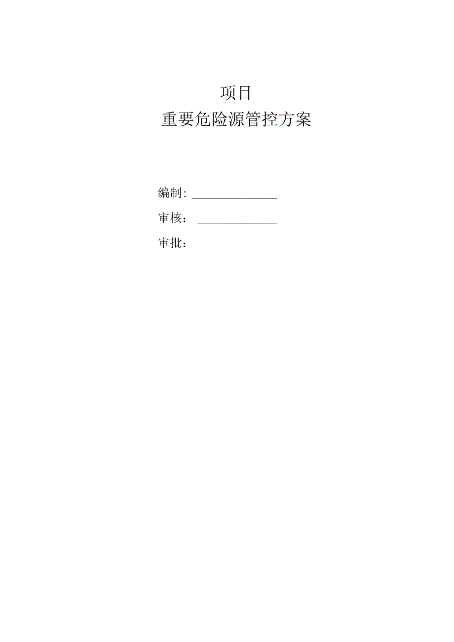 广场项目重要危险源管控方案.docx_第1页