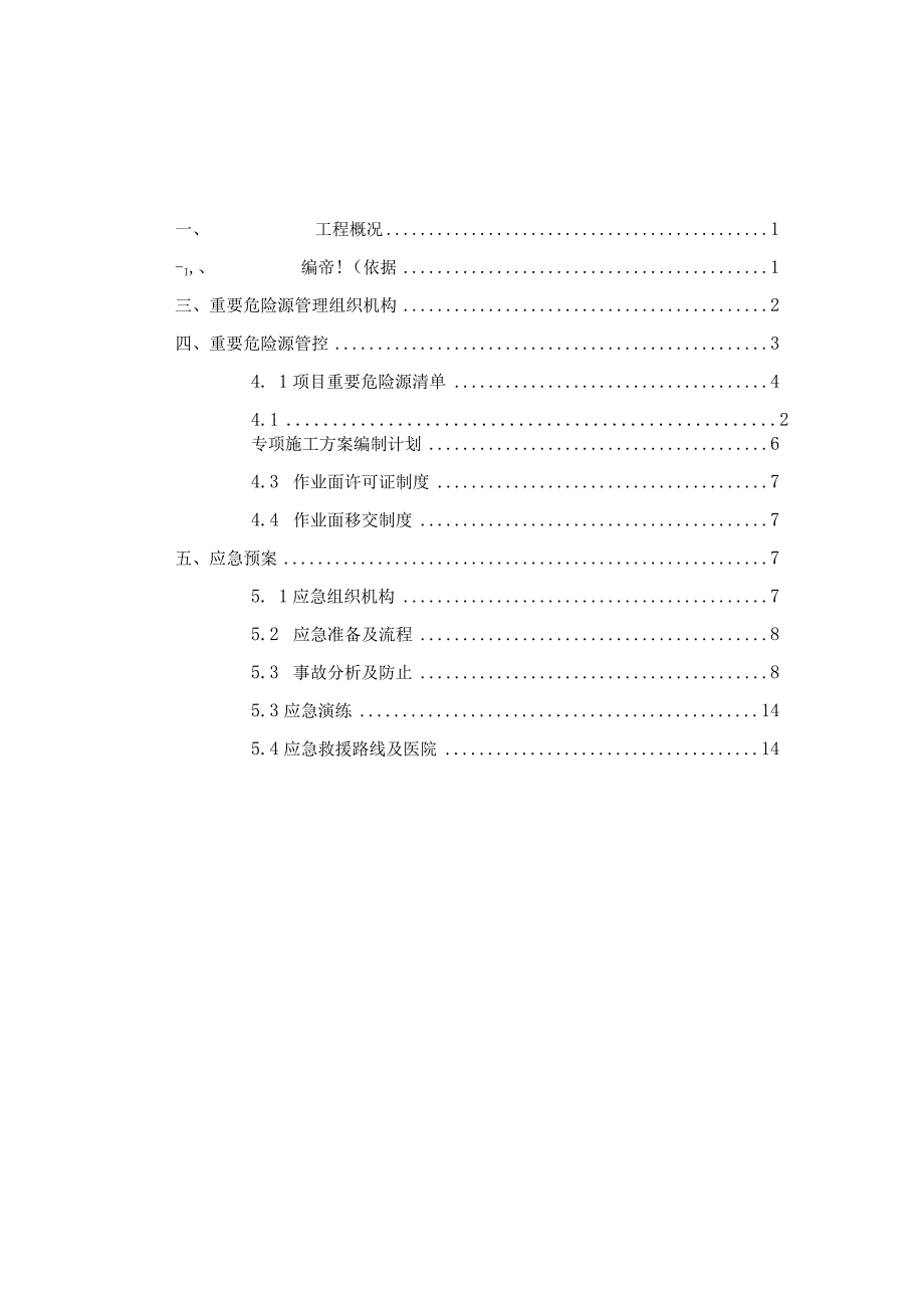 广场项目重要危险源管控方案.docx_第2页