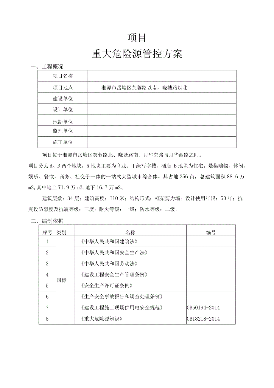 广场项目重要危险源管控方案.docx_第3页