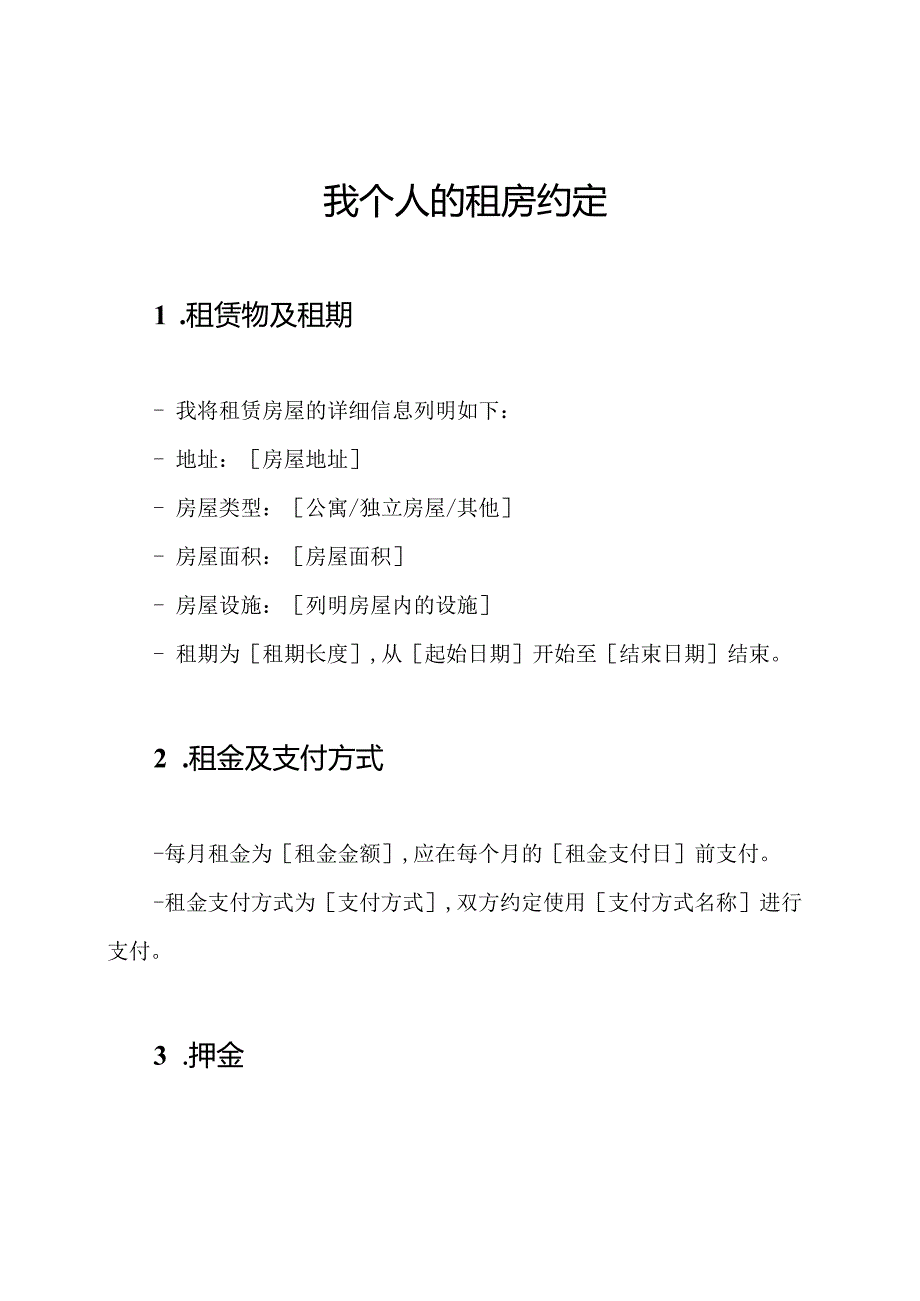 我个人的租房约定.docx_第1页