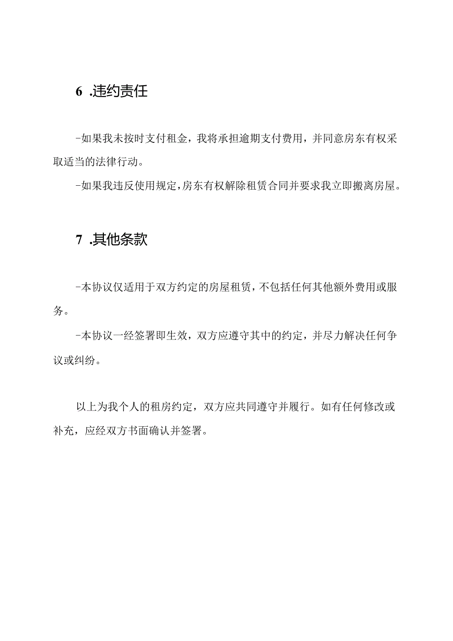 我个人的租房约定.docx_第3页