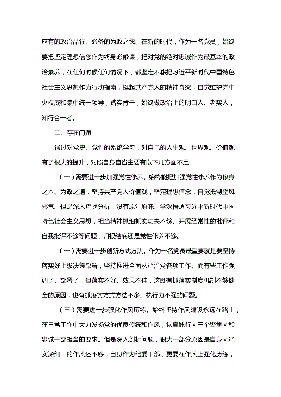 纪委干部专题党性教育培训党性分析材料.docx_第2页