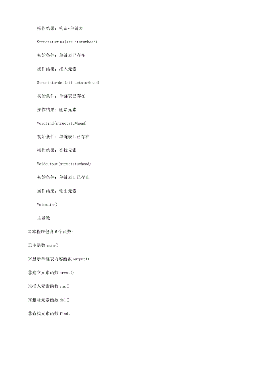 数据结构-单链表操作验证.docx_第2页