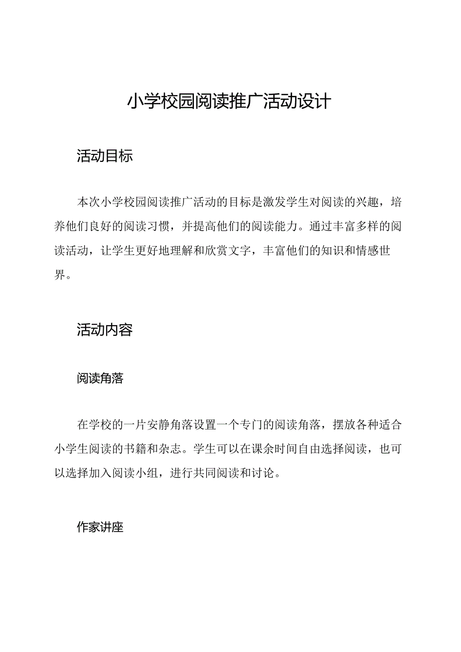 小学校园阅读推广活动设计.docx_第1页