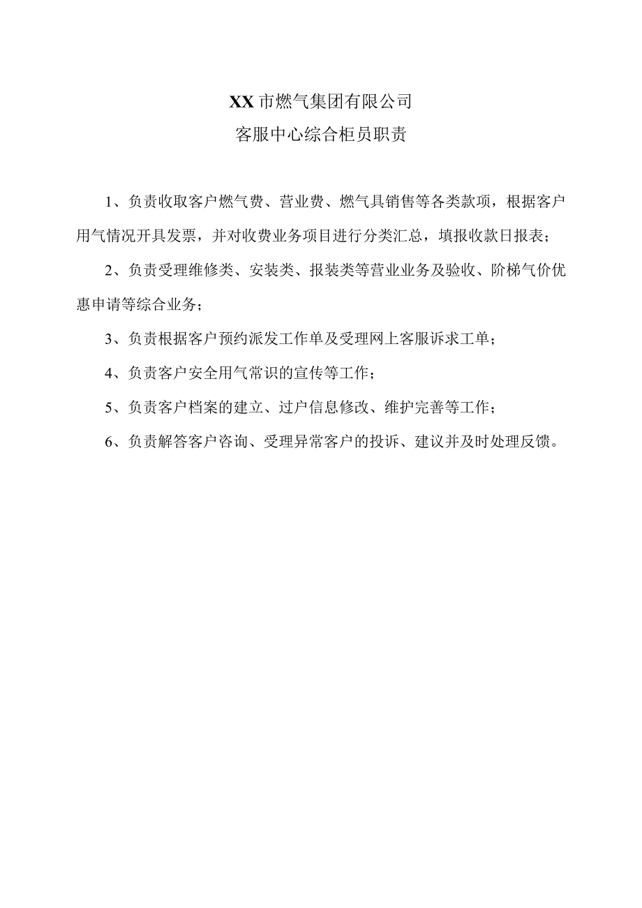 XX市燃气集团有限公司客服中心综合柜员职责（2024年）.docx_第1页