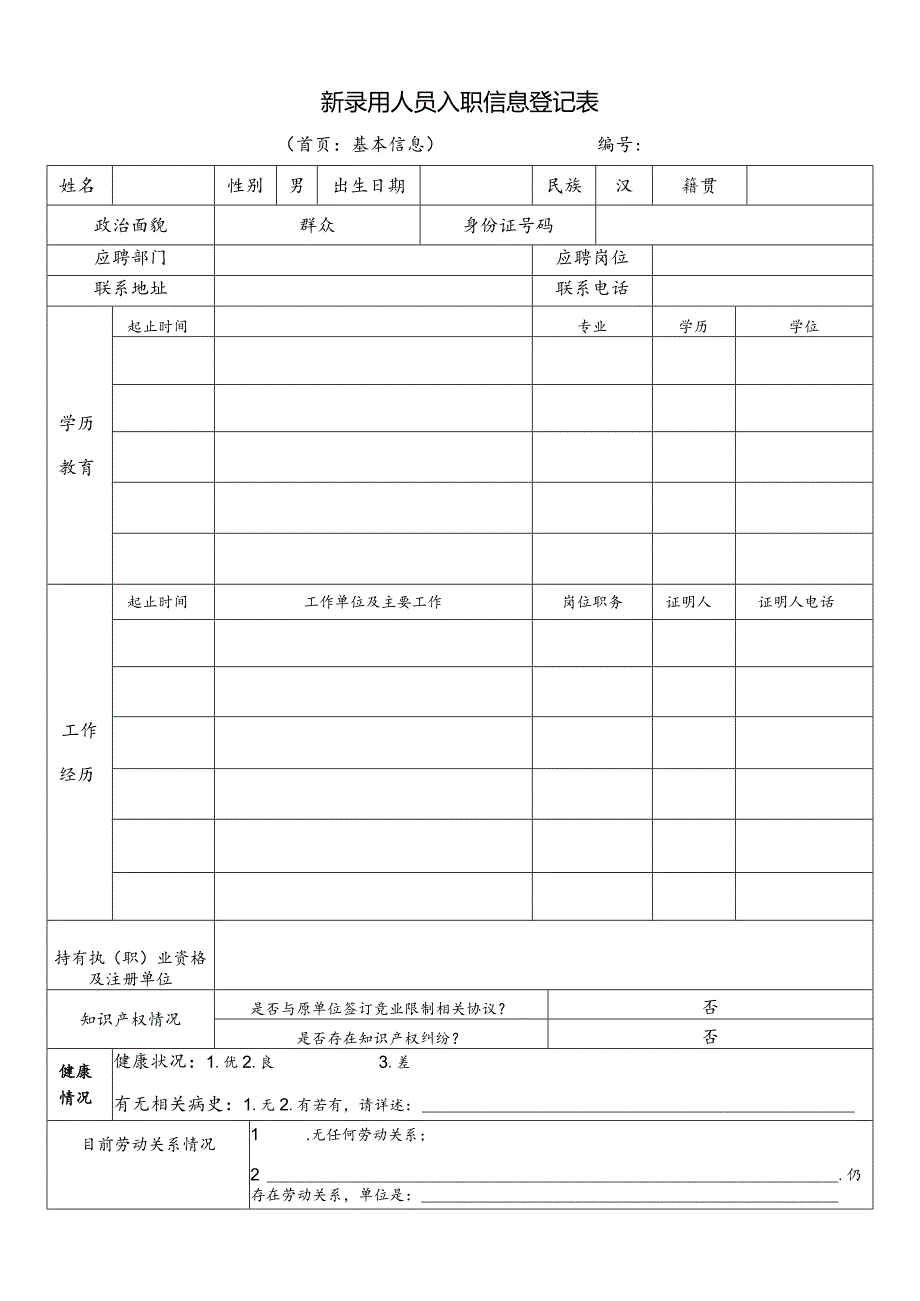 员工入职信息登记表.docx_第1页